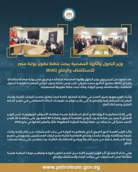 وزير البترول والثروة المعدنية يبحث خطط تطوير بوابة مصر للاستكشاف والإنتاج (#EUG)