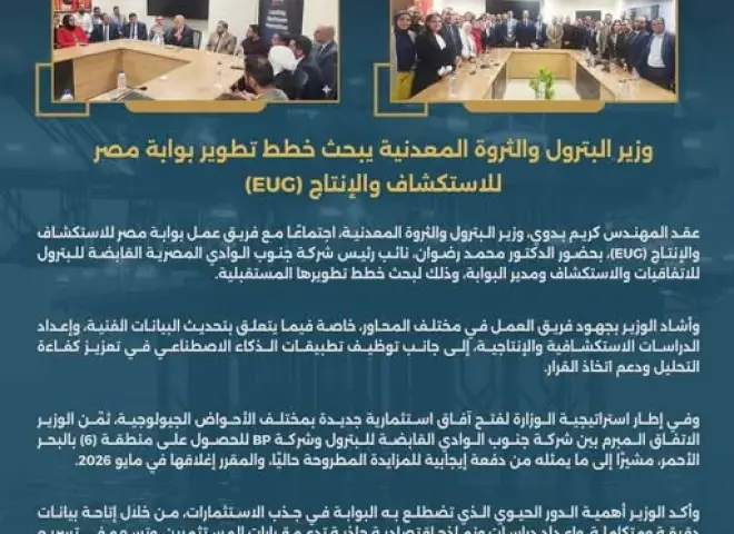 وزير البترول والثروة المعدنية يبحث خطط تطوير بوابة مصر للاستكشاف والإنتاج (#EUG)