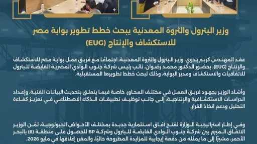 وزير البترول والثروة المعدنية يبحث خطط تطوير بوابة مصر للاستكشاف والإنتاج (#EUG)