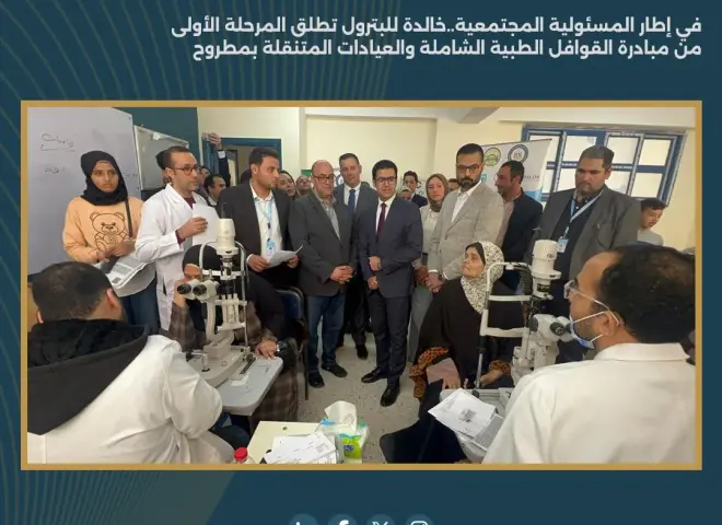 خالدة للبترول تطلق المرحلة الأولى من مبادرة القوافل الطبية الشاملة والعيادات المتنقلة بمطروح