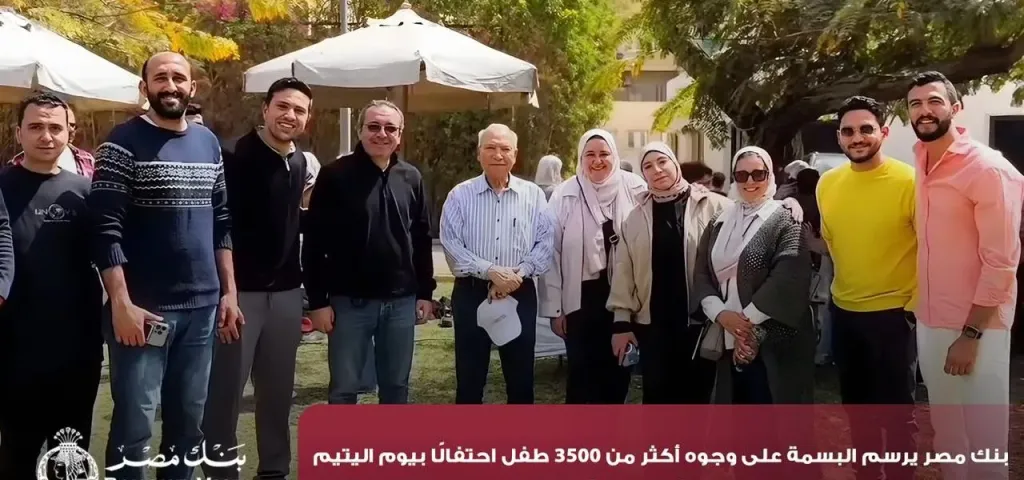 بنك مصر يرسم البسمة على وجوه أكثر من 3500 طفل احتفالًا بيوم اليتيم في 15 محافظة