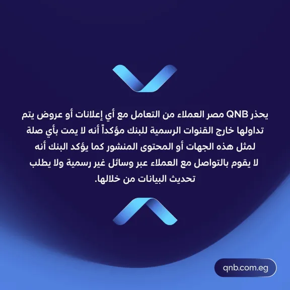 بنك قطر الوطني مصر يحذر العملاء من روابط الاحتيال وصفحات التواصل الوهمية