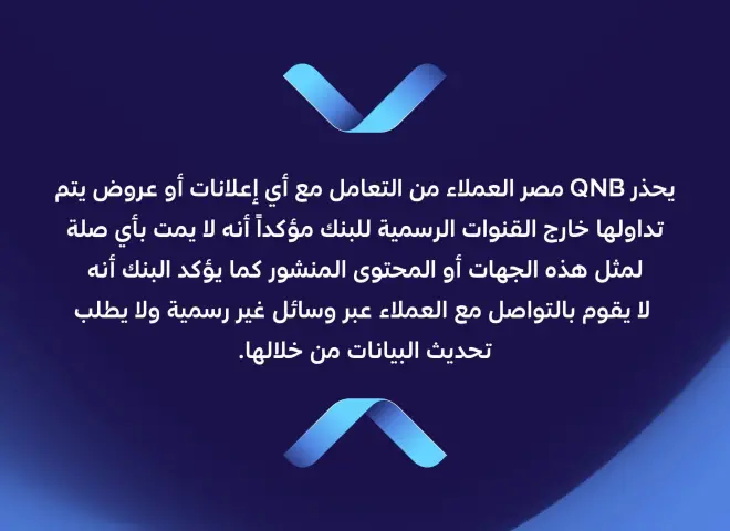 بنك قطر الوطني مصر يحذر العملاء من روابط الاحتيال وصفحات التواصل الوهمية