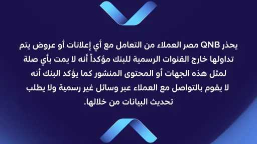 بنك قطر الوطني مصر يحذر العملاء من روابط الاحتيال وصفحات التواصل الوهمية