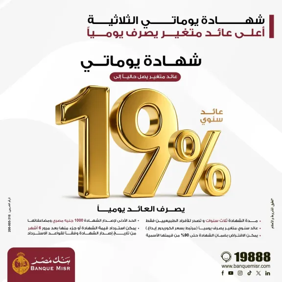 بنك مصر يقدم عائداً متميزاً على شهادة “يوماتي” الثلاثية ذات العائد المتغير بالجنيه المصري يصل إلى 19% سنوياً يصرف يوميا