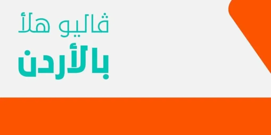 ڤاليو المصرية تفتتح أول فروعها في الأردن داخل مجمع الملك الحسين للأعمال