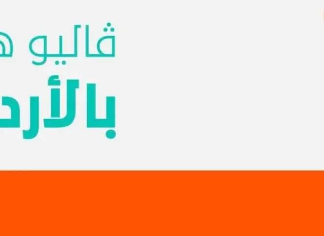 ڤاليو المصرية تفتتح أول فروعها في الأردن داخل مجمع الملك الحسين للأعمال