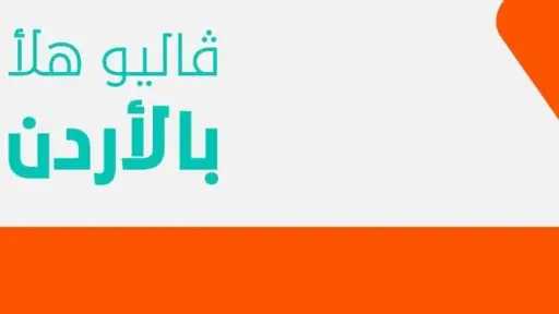 ڤاليو المصرية تفتتح أول فروعها في الأردن داخل مجمع الملك الحسين للأعمال