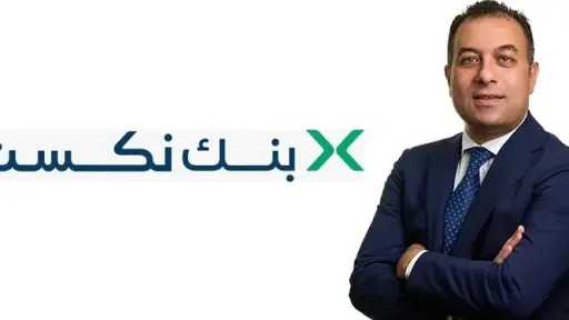 أرباح بنك نكست تقفز إلى 691 مليون جنيه ومحفظة القروض تنمو بنسبة 52% خلال الربع الأول