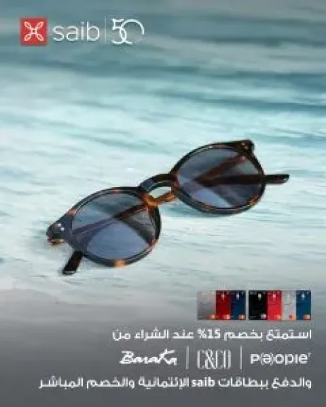 بنك saib يطلق عرضًا جديدًا بخصم 15% على مشتريات Baraka وCamp;CO وPeople
