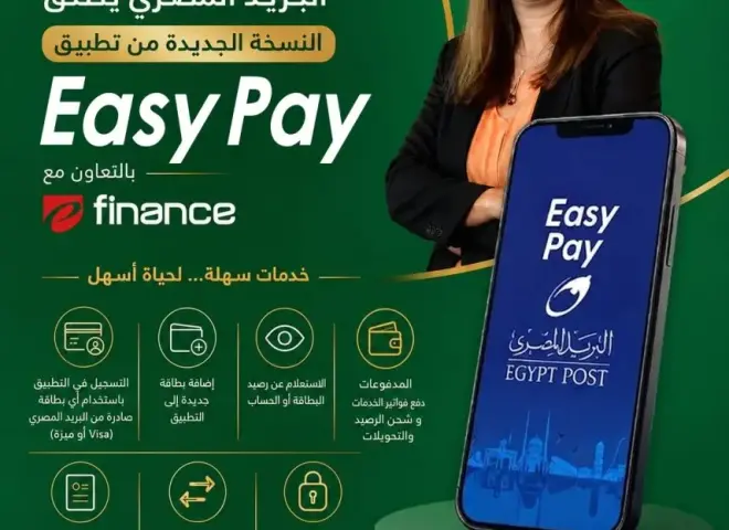 “البريد المصري” يطلق النسخة الجديدة من تطبيق “Easy Pay” بخدمات مالية رقمية متكاملة