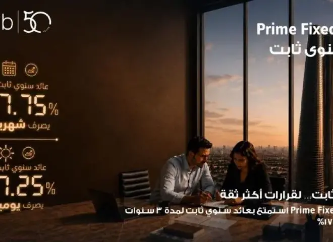 بنك saib يرفع العائد السنوي على شهادة «Prime Fixed» الثابتة إلى 17.75% يصرف شهرياً