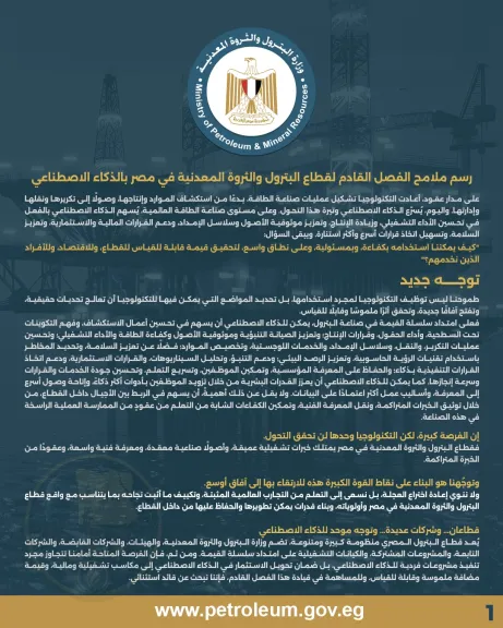 البترول والثروة المعدنية تفتح باب التقدم لاختيار مدير تنفيذي للذكاء الاصطناعي والابتكار الرقمي