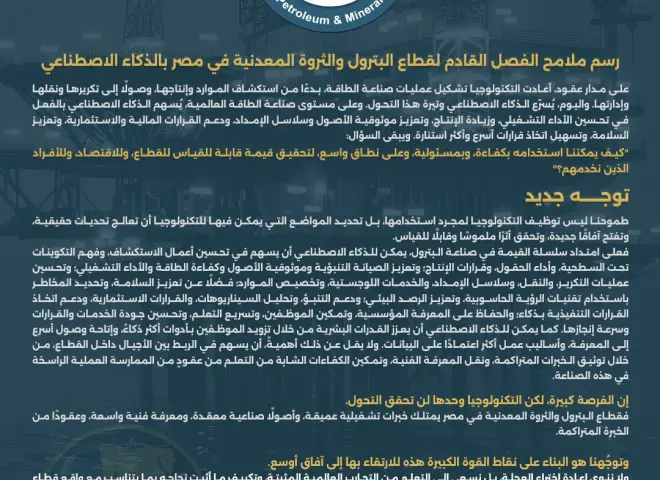 البترول والثروة المعدنية تفتح باب التقدم لاختيار مدير تنفيذي للذكاء الاصطناعي والابتكار الرقمي