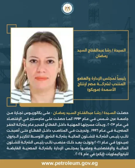 رشا السيد رئيساً جديداً لموبكو للاسمدة