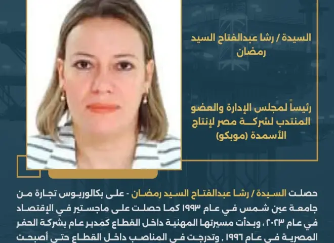 رشا السيد رئيساً جديداً لموبكو للاسمدة