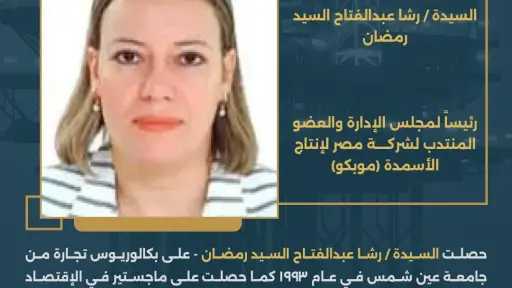 رشا السيد رئيساً جديداً لموبكو للاسمدة