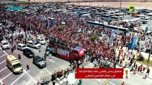 استقبال جماهيري حاشد لمنتخب مصر لكرة القدم في العلمين