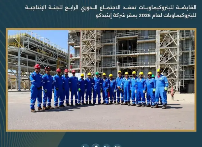 القابضة للبتروكيماويات تعقد الاجتماع الدوري الرابع للجنة الإنتاجية للبتروكيماويات لعام 2026 بمقر شركة ”إيثيدكو”