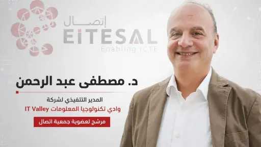 د. مصطفى عبد الرحمن يخوض انتخابات جمعية «إتصال» برؤية استراتيجية لربط الكيانات المصرية بالأسواق الإقليمية*