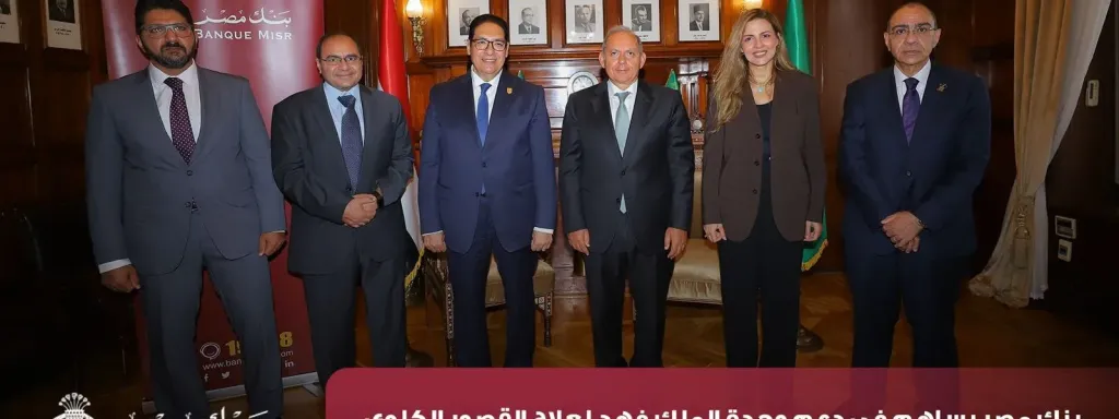 بنك مصر يضخ أكثر من 100 مليون جنيه لتطوير الخدمات الصحية بأربع مؤسسات طبية دعمًا لعلاج مرضى القلب والأورام والقصور الكلوي