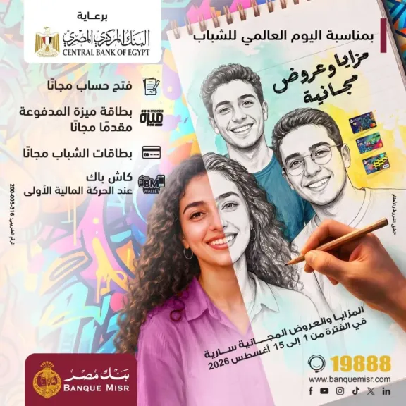 بنك مصر يشارك في فعالية “اليوم العالمي للشباب” ويقدم العديد من العروض المجانية دعمًا للشمول المالي تحت رعاية البنك المركزي المصري