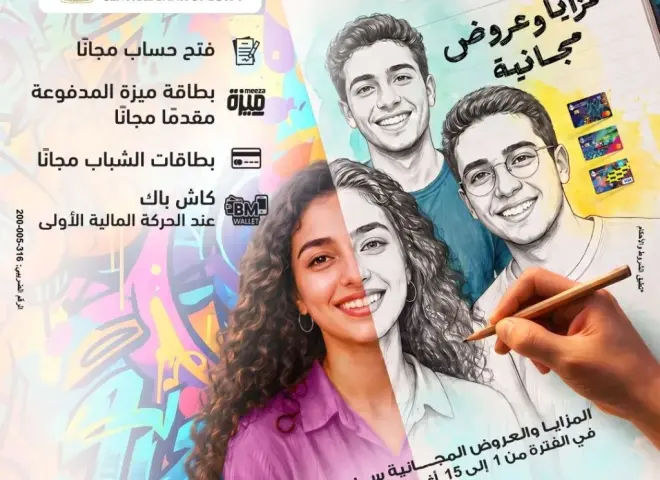 بنك مصر يشارك في فعالية “اليوم العالمي للشباب” ويقدم العديد من العروض المجانية دعمًا للشمول المالي تحت رعاية البنك المركزي المصري
