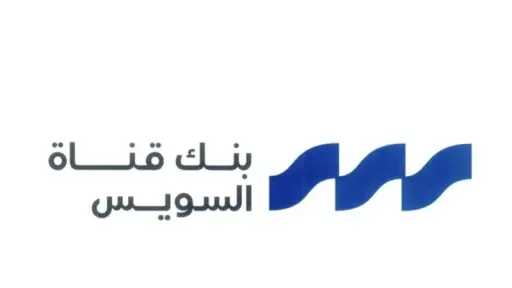 بنك قناة السويس يرفع أرباحه إلى 3.63 مليار جنيه خلال النصف الأول من 2026