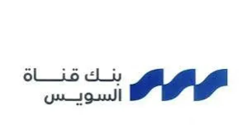 بنك قناة السويس يواصل تحقيق نتائج نمو قوية فى النصف الاول من 2026