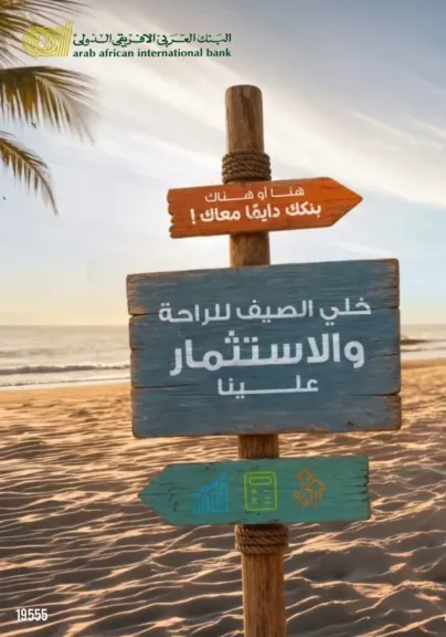 البنك العربى الافريقى الدولى يتيح الاستثمار في شهادات الادخار وصناديق الاستثمار عبر تطبيق AAIB Mobile