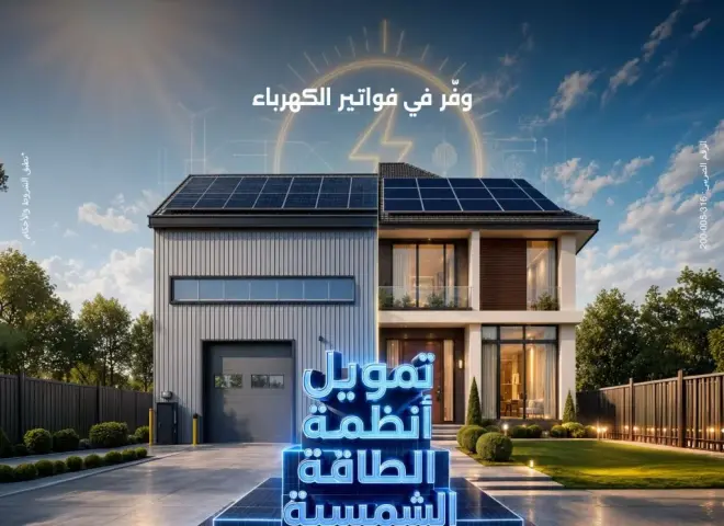 بنك مصر يقدم حلول تمويلية متكاملة لأنظمة الطاقة الشمسية للمنازل والمشروعات