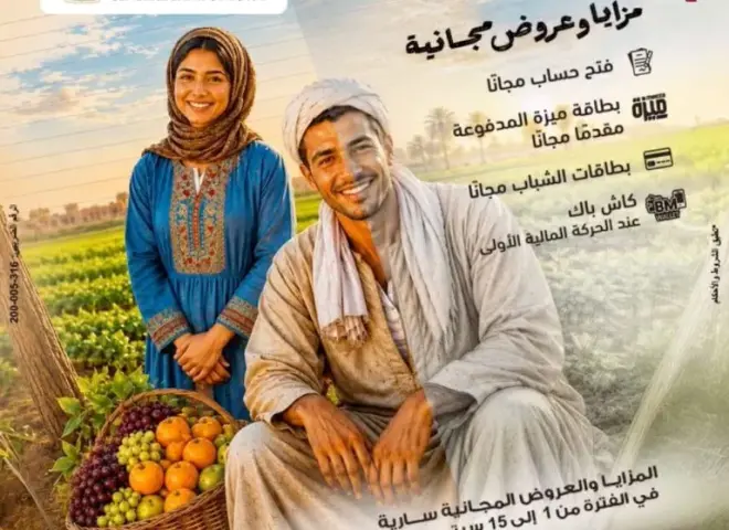 بنك مصر يشارك في فعالية عيد الفلاح ويقدم عروض المجانية دعمًا للشمول المالي
