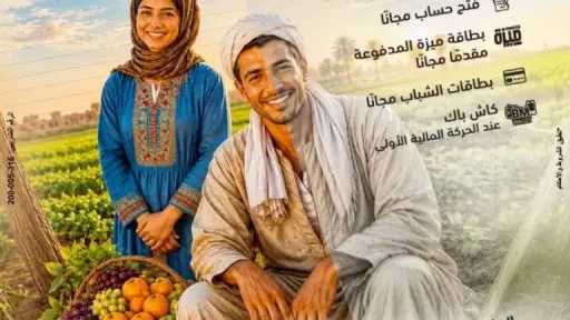 بنك مصر يشارك في فعالية عيد الفلاح ويقدم عروض المجانية دعمًا للشمول المالي