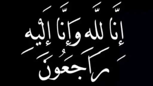 وفاة والدة الرئيس التنفيذي لبنك قطر الوطني مصر محمد بدير