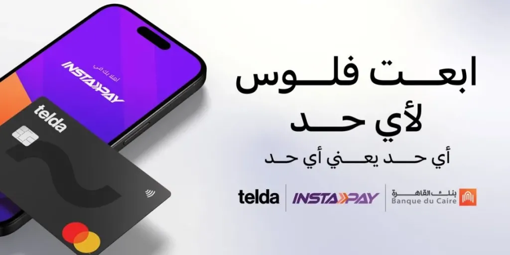 بنك القاهرة و«تيلدا» يعلنان عن إتاحة ربط بطاقة «تيلدا» بتطبيق «إنستاباي»