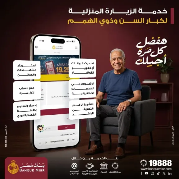 بنك مصر يطلق خدمة الزيارة المنزلية المجانية لتيسير حصول كبار السن وذوي الهمم على الخدمات المصرفية