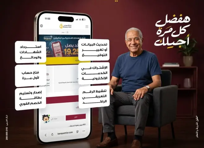 بنك مصر يطلق خدمة الزيارة المنزلية المجانية لتيسير حصول كبار السن وذوي الهمم على الخدمات المصرفية