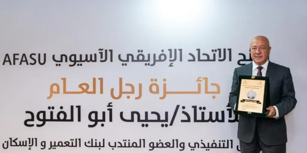 يحيى أبو الفتوح يتسلم جائزة AFASU الذهبية «رجل العام – القائد الملهم»