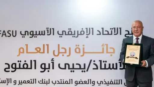 يحيى أبو الفتوح يتسلم جائزة AFASU الذهبية «رجل العام – القائد الملهم»