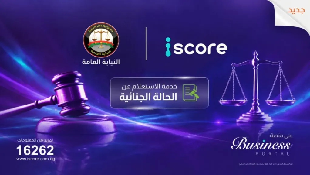 «إيسكور» تطلق خدمة رقمية للاستعلام عن الأحكام الجنائية بالتعاون مع النيابة العامة