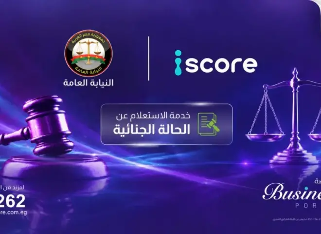 «إيسكور» تطلق خدمة رقمية للاستعلام عن الأحكام الجنائية بالتعاون مع النيابة العامة