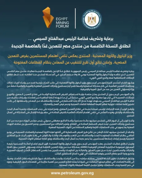 برعاية وتشريف فخامة الرئيس عبدالفتاح السيسي.. انطلاق النسخة الخامسة من منتدى مصر للتعدين غدًا بالعاصمة الجديدة