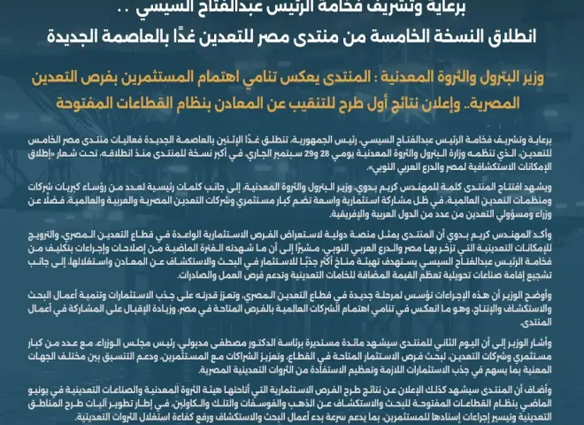 برعاية وتشريف فخامة الرئيس عبدالفتاح السيسي.. انطلاق النسخة الخامسة من منتدى مصر للتعدين غدًا بالعاصمة الجديدة