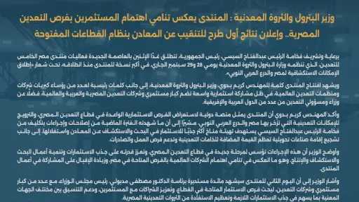 برعاية وتشريف فخامة الرئيس عبدالفتاح السيسي.. انطلاق النسخة الخامسة من منتدى مصر للتعدين غدًا بالعاصمة الجديدة