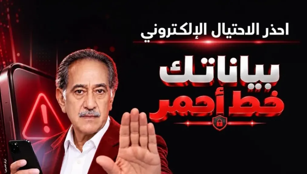 بنك مصر يطلق حملة «بياناتك .. خط أحمر» لتعزيز الوعي بمخاطر الاحتيال الإلكتروني