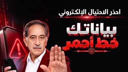 بنك مصر يطلق حملة «بياناتك .. خط أحمر» لتعزيز الوعي بمخاطر الاحتيال الإلكتروني