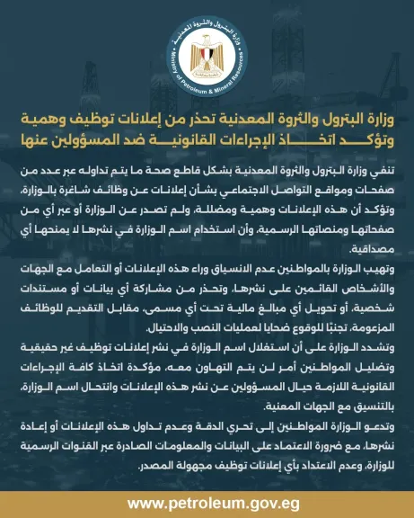 البترول تحذر من إعلانات توظيف وهمية وتؤكد اتخاذ الإجراءات القانونية ضد المسؤولين عنها