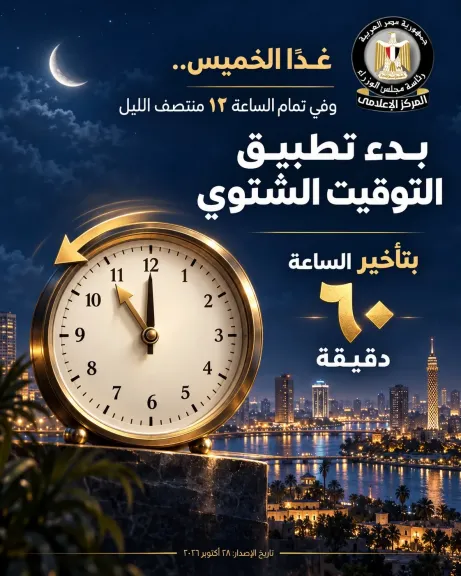 مصر تبدأ تطبيق التوقيت الشتوي اعتبارا من الغد