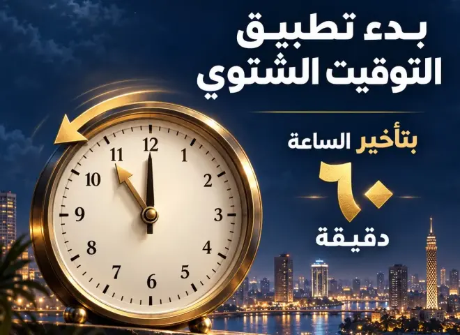 مصر تبدأ تطبيق التوقيت الشتوي اعتبارا من الغد