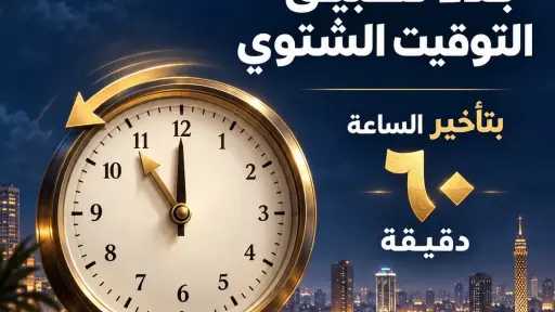 مصر تبدأ تطبيق التوقيت الشتوي اعتبارا من الغد